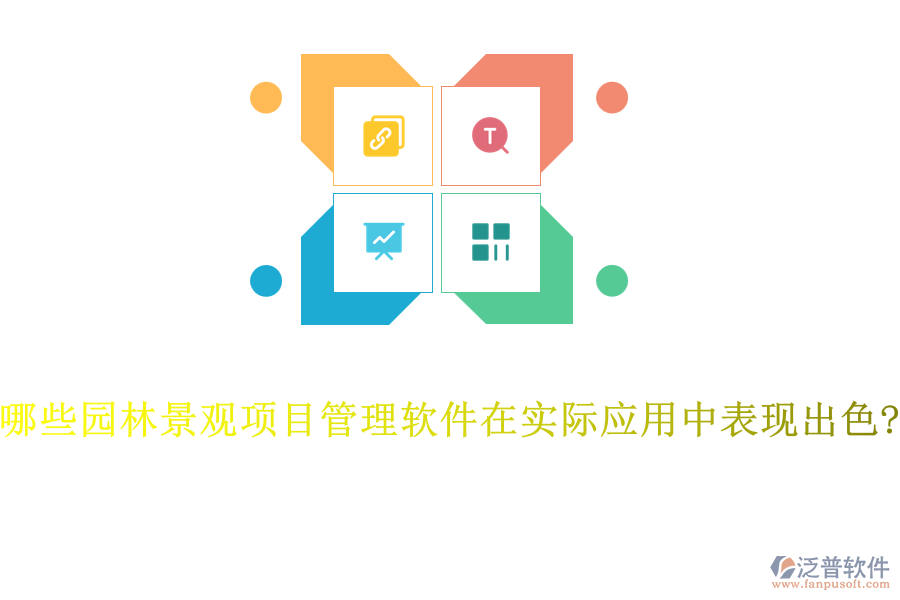 哪些園林景觀項目管理軟件在實際應(yīng)用中表現(xiàn)出色?