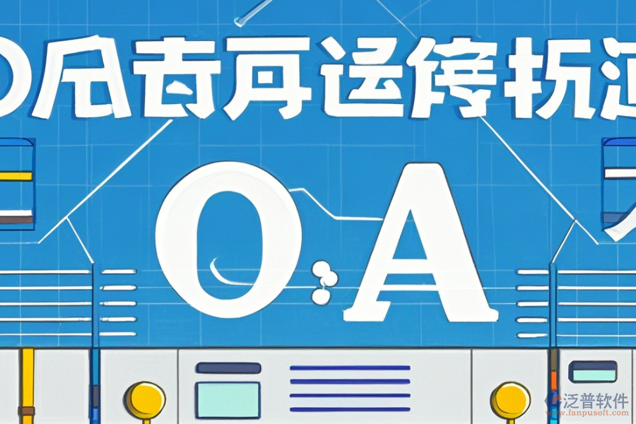 外貿(mào)OA軟件的優(yōu)勢體現(xiàn)在哪些方面，產(chǎn)品有何特點？