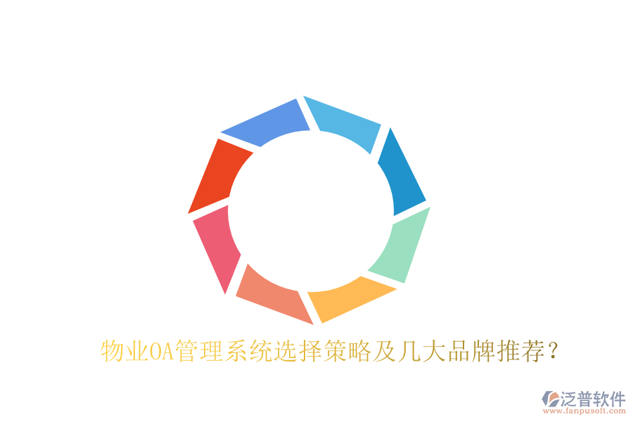  物業(yè)OA管理系統(tǒng)選擇策略及幾大品牌推薦？