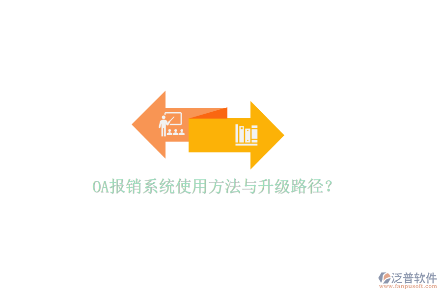  OA報(bào)銷(xiāo)系統(tǒng)使用方法與升級(jí)路徑？
