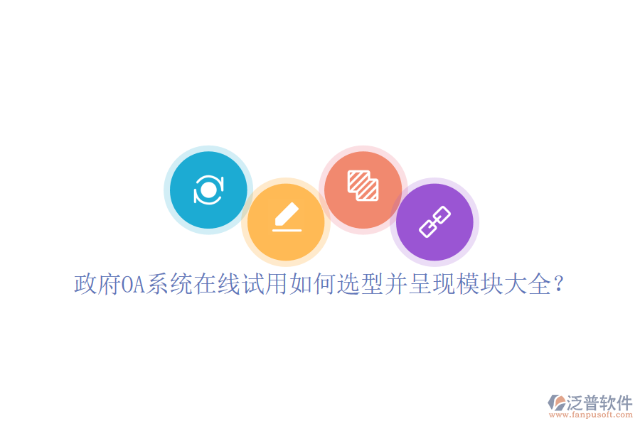 政府OA系統(tǒng)在線試用如何選型并呈現(xiàn)模塊大全？