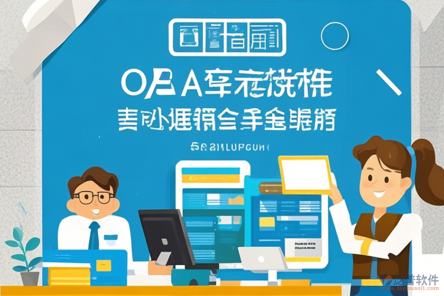 OA軟件辦公系統(tǒng)使用方法及免費升級途徑？