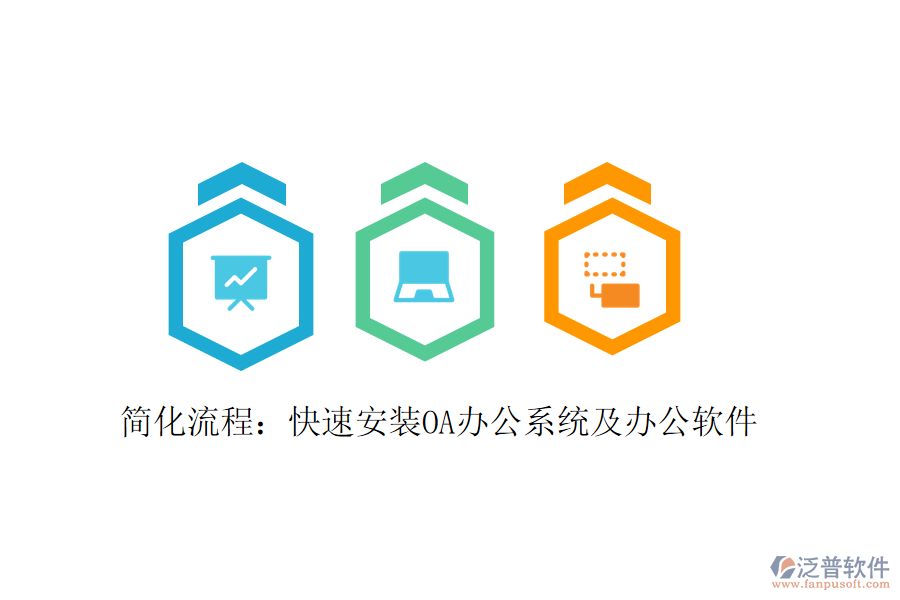  簡化流程：快速安裝OA辦公系統(tǒng)及辦公軟件