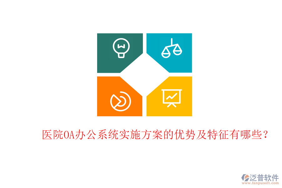  醫(yī)院<a href=http://theonlineadagency.com/oa/ target=_blank class=infotextkey>OA辦公系統(tǒng)</a>實施方案的優(yōu)勢及特征有哪些？