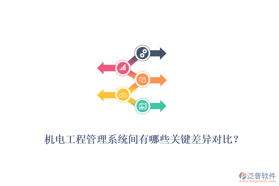 機(jī)電工程管理系統(tǒng)間有哪些關(guān)鍵差異對比？