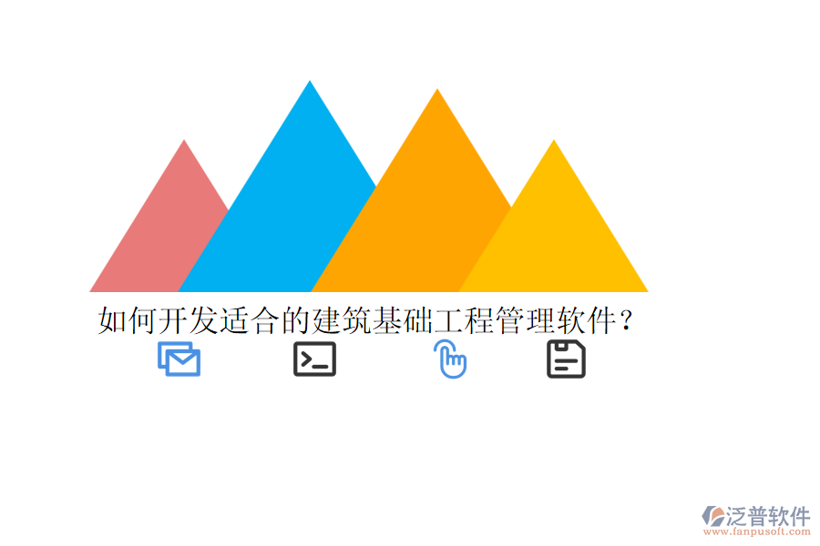 如何開發(fā)適合的建筑基礎(chǔ)工程管理軟件？