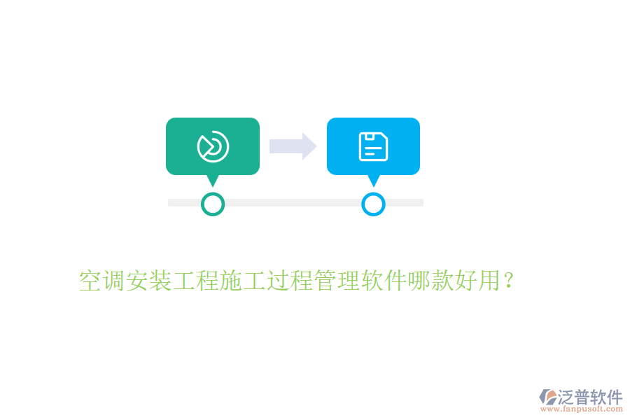 空調(diào)安裝工程施工過程管理軟件哪款好用？