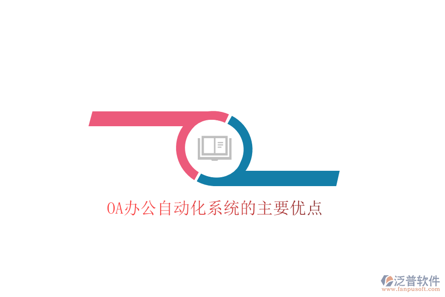  OA辦公自動(dòng)化系統(tǒng)的主要優(yōu)點(diǎn)