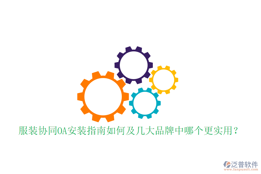  服裝協(xié)同OA安裝指南如何及幾大品牌中哪個更實用？