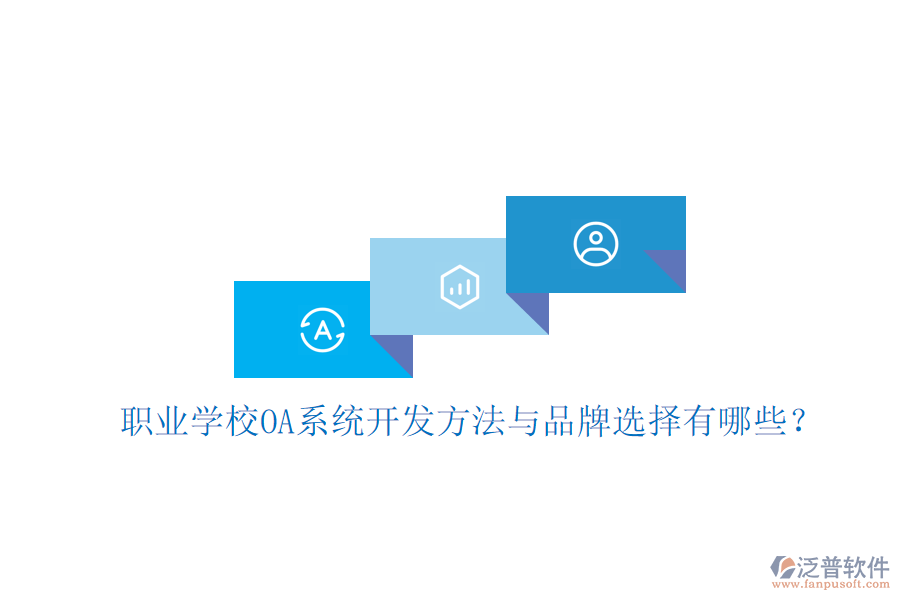  職業(yè)學(xué)校OA系統(tǒng)開(kāi)發(fā)方法與品牌選擇有哪些？