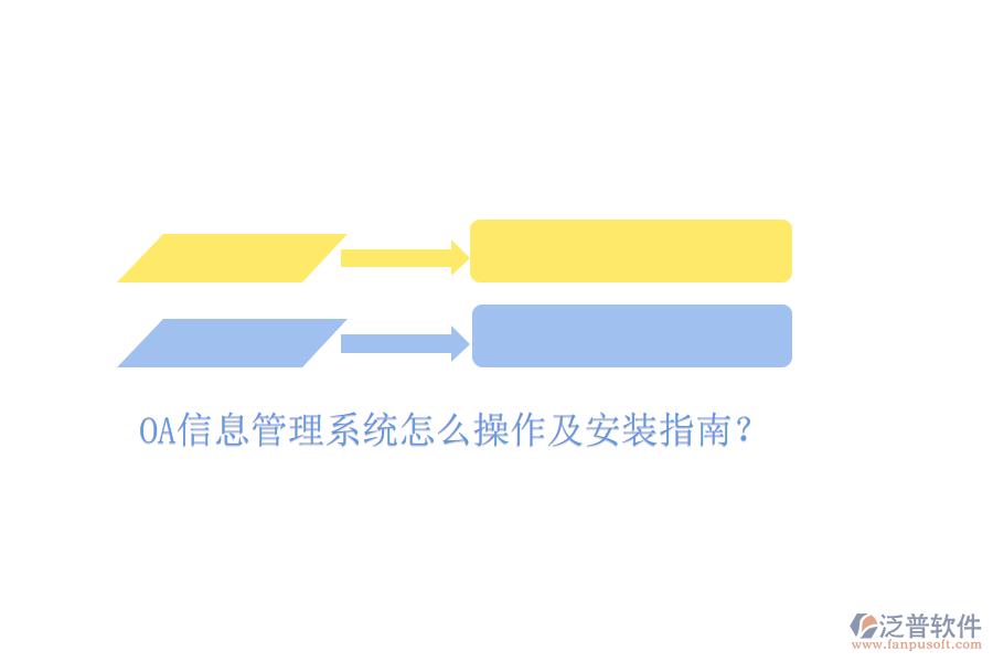 OA信息管理系統(tǒng)怎么操作及安裝指南？