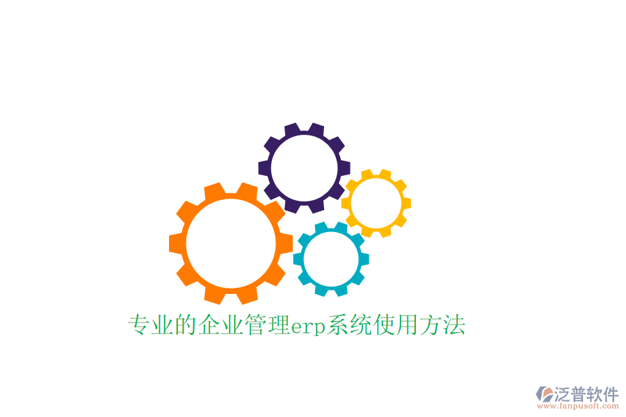 專(zhuān)業(yè)的企業(yè)管理erp系統(tǒng)使用方法