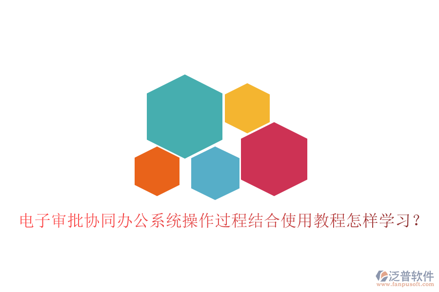  電子審批協(xié)同辦公系統(tǒng)操作過程結(jié)合使用教程怎樣學(xué)習(xí)？