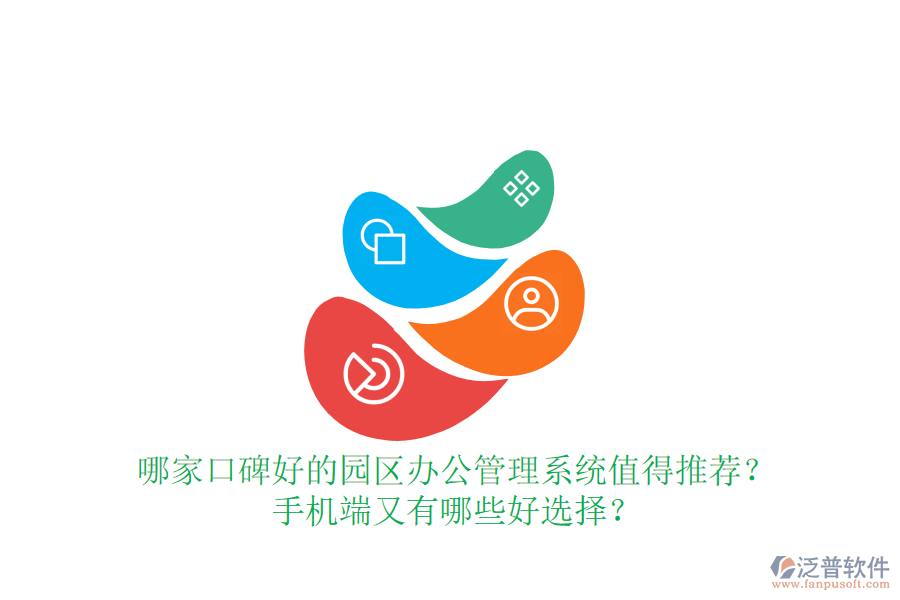  哪家口碑好的園區(qū)辦公管理系統(tǒng)值得推薦？手機端又有哪些好選擇？