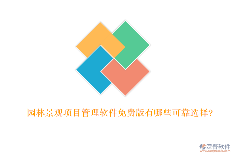 園林景觀項(xiàng)目管理軟件免費(fèi)版有哪些可靠選擇?