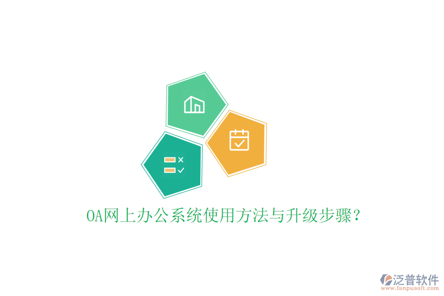 OA網(wǎng)上辦公系統(tǒng)使用方法與升級步驟？