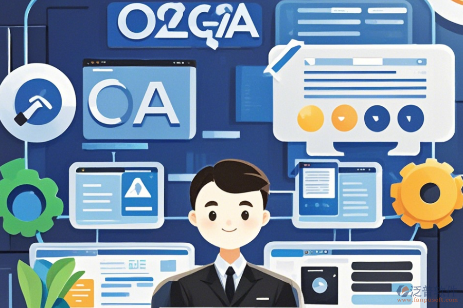 開發(fā)政府OA系統(tǒng)的優(yōu)缺點及產(chǎn)品特性概覽？