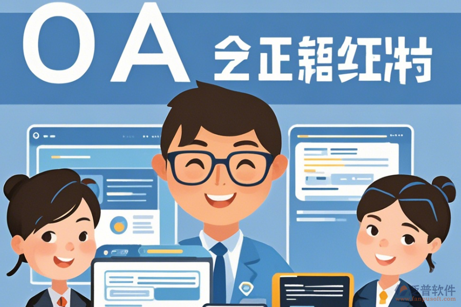 事業(yè)單位OA辦公軟件最簡化有幾種？