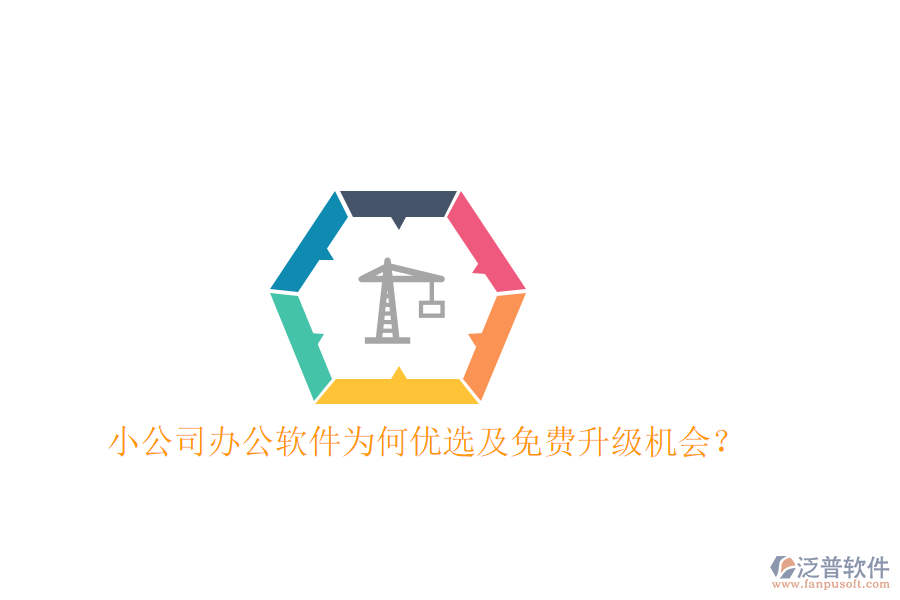  小公司辦公軟件為何優(yōu)選及免費升級機會？