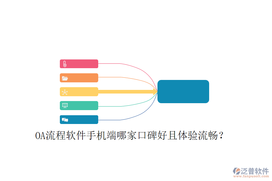  OA流程軟件手機(jī)端哪家口碑好且體驗(yàn)流暢？
