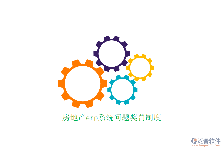 房地產(chǎn)erp系統(tǒng)問題獎罰制度