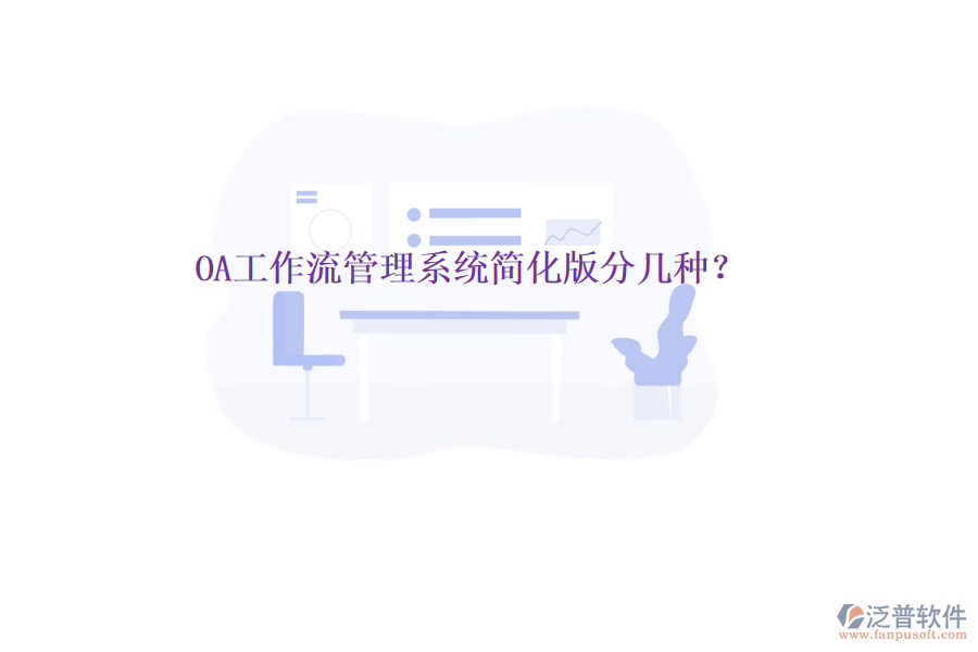  OA工作流管理系統(tǒng)簡(jiǎn)化版分幾種？