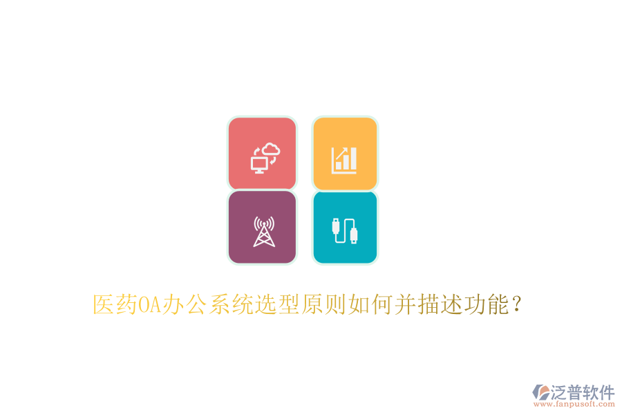  醫(yī)藥<a href=http://theonlineadagency.com/oa/ target=_blank class=infotextkey>OA辦公系統(tǒng)</a>選型原則如何并描述功能？