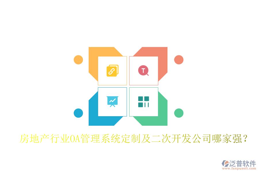 房地產(chǎn)行業(yè)OA管理系統(tǒng)定制及二次開發(fā)公司哪家強(qiáng)?