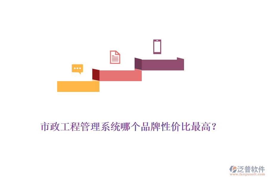 市政工程管理系統(tǒng)哪個(gè)品牌性價(jià)比最高？