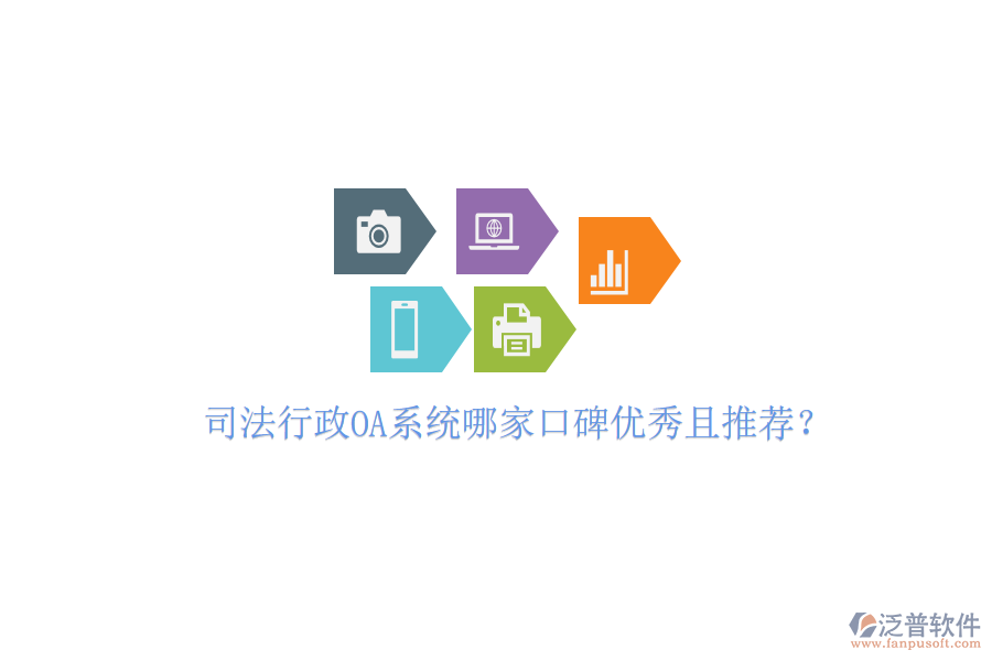  司法行政OA系統(tǒng)哪家口碑優(yōu)秀且推薦？