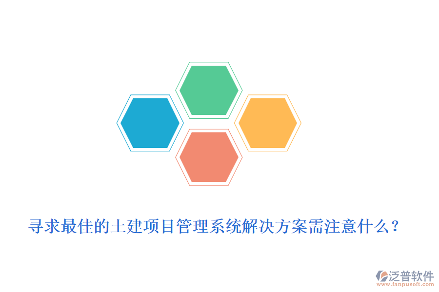 尋求最佳的土建項目管理系統(tǒng)解決方案需注意什么？