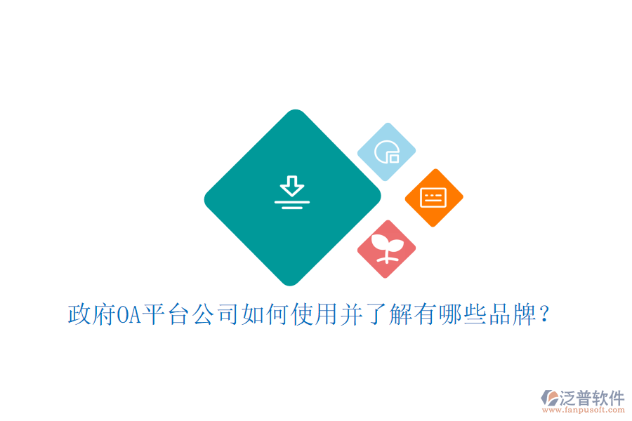  政府OA平臺(tái)公司如何使用并了解有哪些品牌？