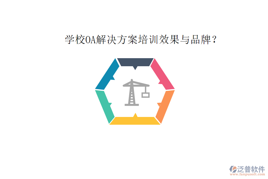  學(xué)校OA解決方案培訓(xùn)效果與品牌？