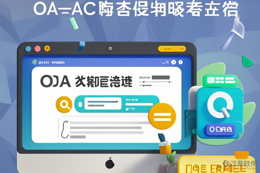 線上OA系統(tǒng)操作指南與升級(jí)要點(diǎn)？