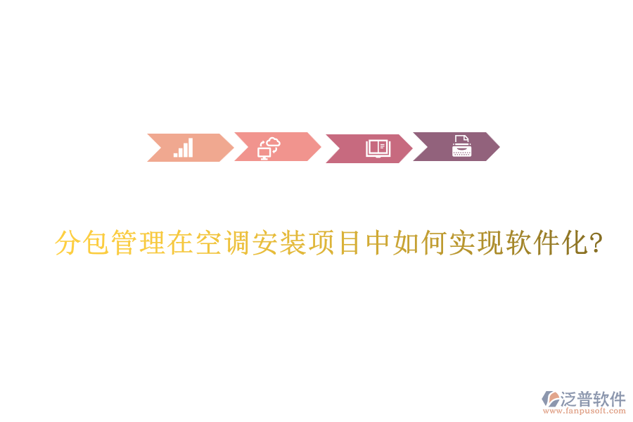 分包管理在空調安裝項目中如何實現軟件化?