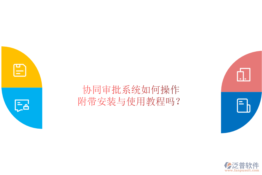  協(xié)同審批系統(tǒng)如何操作，附帶安裝與使用教程嗎？