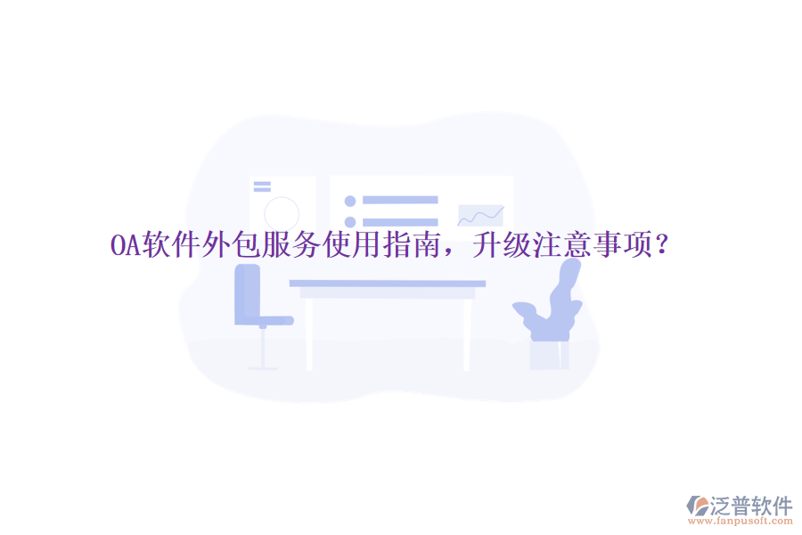  OA軟件外包服務(wù)使用指南，升級(jí)注意事項(xiàng)？