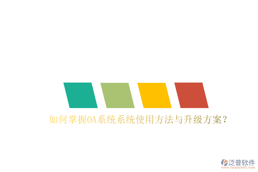  如何掌握OA系統(tǒng)系統(tǒng)使用方法與升級(jí)方案？