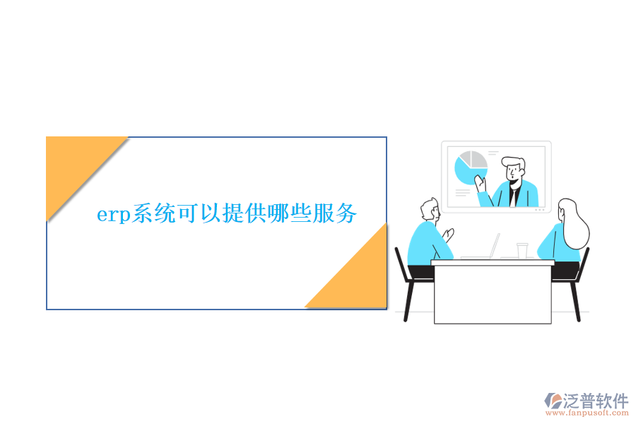 erp系統(tǒng)可以提供哪些服務