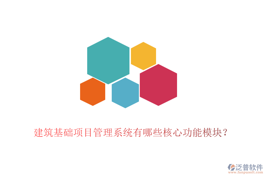 建筑基礎(chǔ)項(xiàng)目管理系統(tǒng)有哪些核心功能模塊？