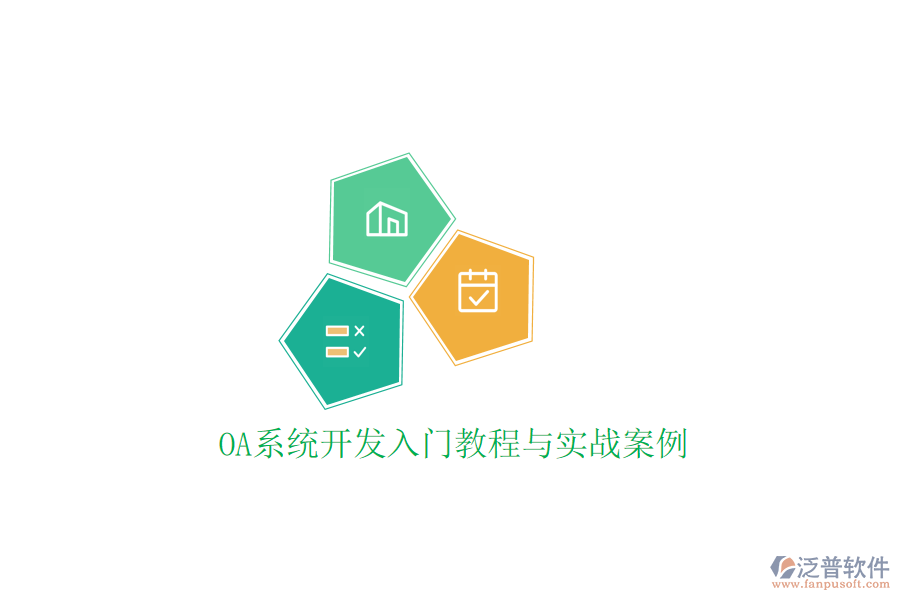  OA系統(tǒng)開發(fā)入門教程與實(shí)戰(zhàn)案例