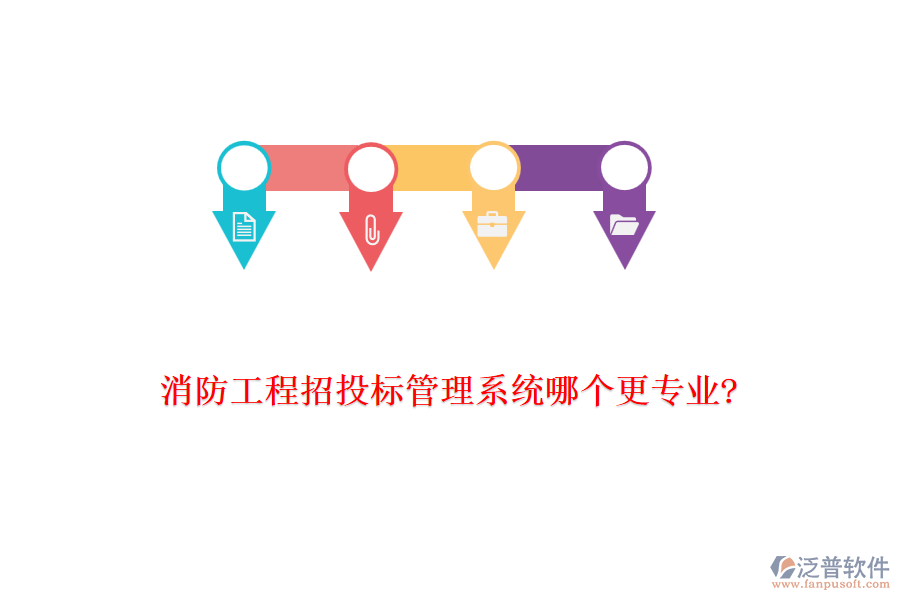 消防工程招投標(biāo)管理系統(tǒng)哪個(gè)更專業(yè)?