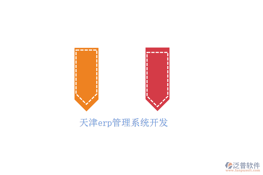 天津erp管理系統(tǒng)開(kāi)發(fā)