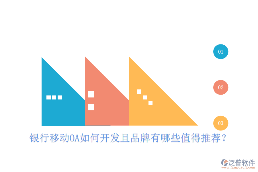  銀行移動(dòng)OA如何開(kāi)發(fā)且品牌有哪些值得推薦？