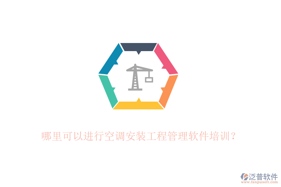 哪里可以進行空調(diào)安裝工程管理軟件培訓(xùn)?