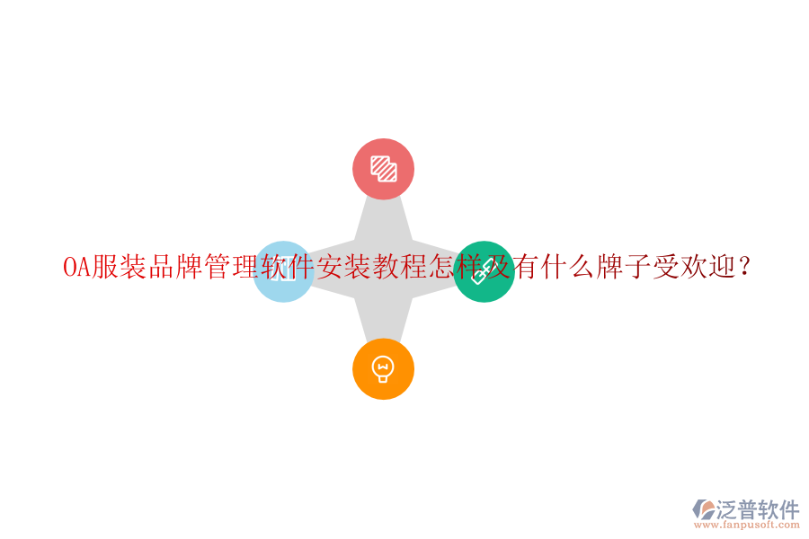  OA服裝品牌管理軟件安裝教程怎樣及有什么牌子受歡迎？