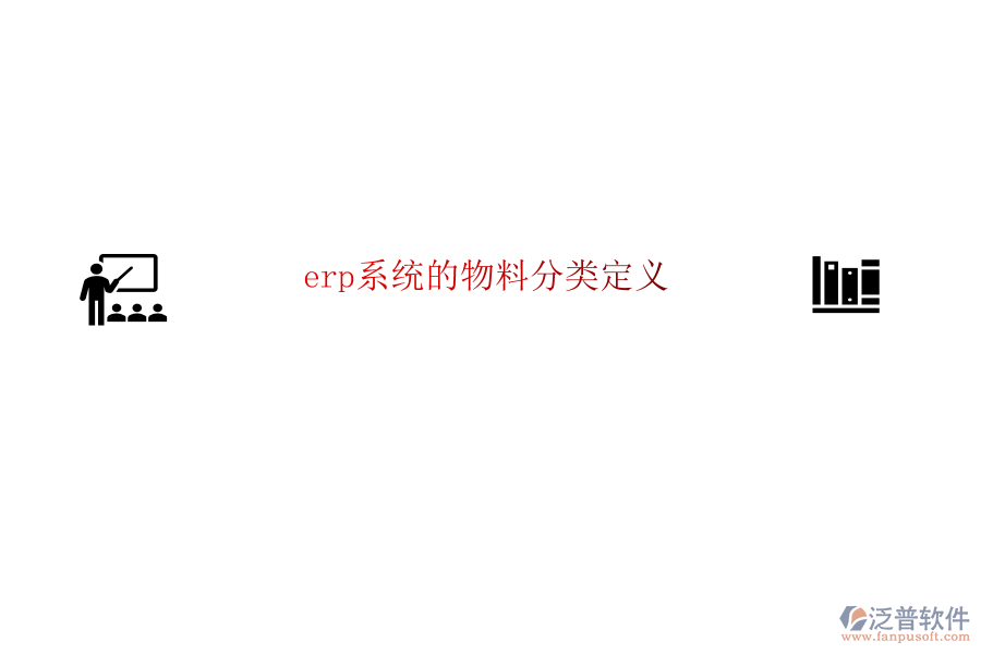 erp系統(tǒng)的物料分類(lèi)定義