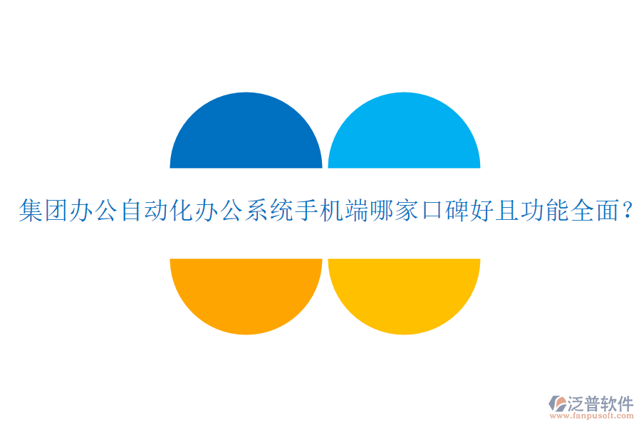  集團辦公自動化辦公系統(tǒng)手機端哪家口碑好且功能全面？