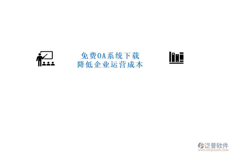  免費OA系統(tǒng)下載，降低企業(yè)運營成本
