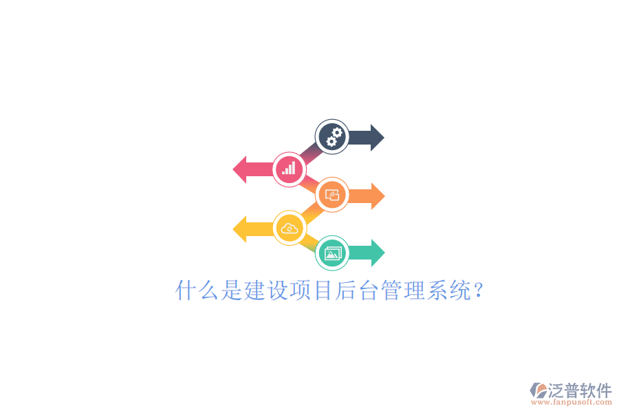 什么是建設項目后臺管理系統(tǒng)?
